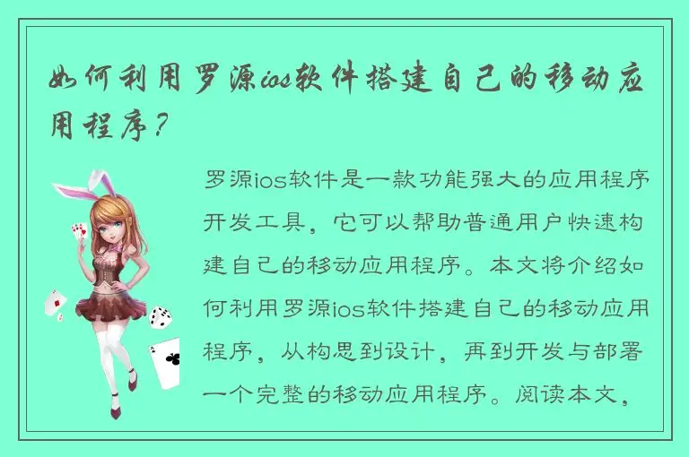 如何利用罗源ios软件搭建自己的移动应用程序？