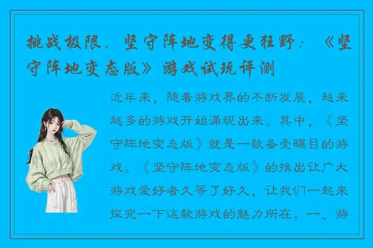 挑战极限，坚守阵地变得更狂野：《坚守阵地变态版》游戏试玩评测