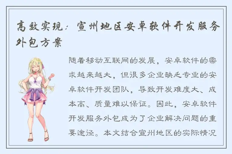 高效实现：宣州地区安卓软件开发服务外包方案