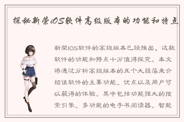 探秘新荣iOS软件高级版本的功能和特点
