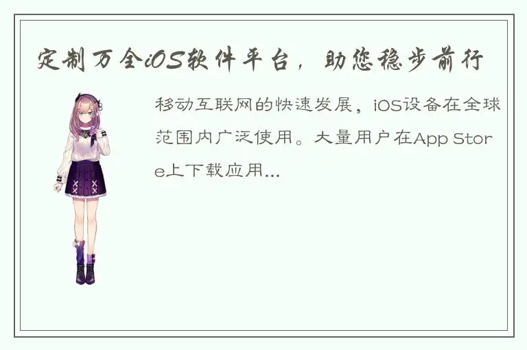 定制万全iOS软件平台，助您稳步前行