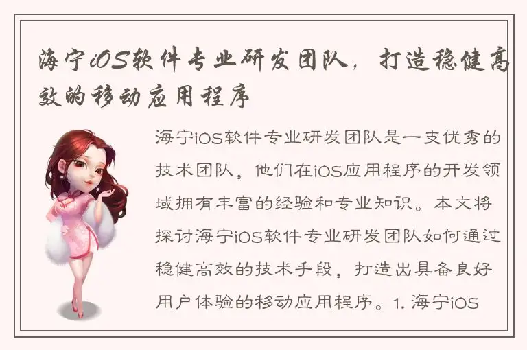 海宁iOS软件专业研发团队，打造稳健高效的移动应用程序