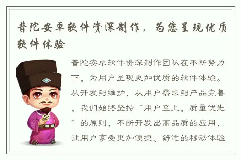 普陀安卓软件资深制作，为您呈现优质软件体验