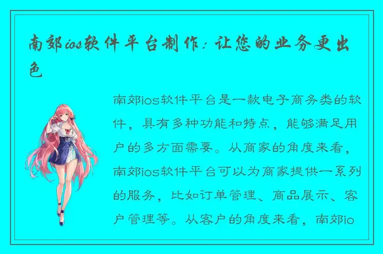 南郊ios软件平台制作: 让您的业务更出色