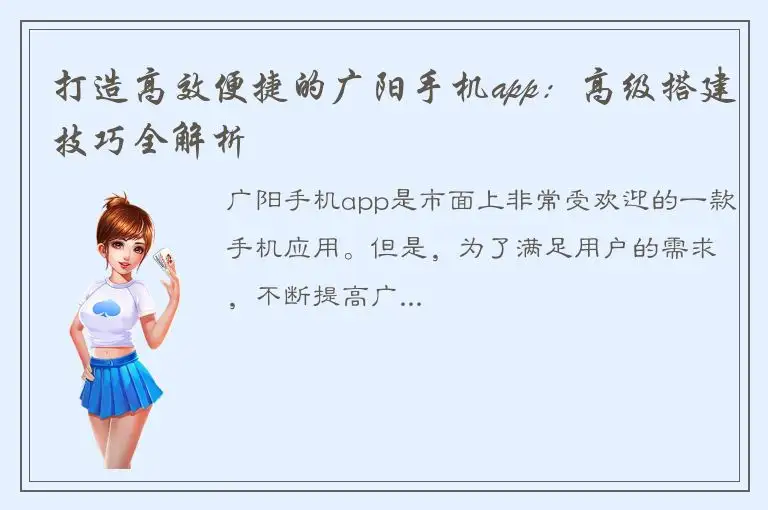 打造高效便捷的广阳手机app：高级搭建技巧全解析