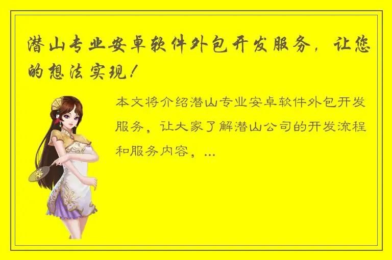 潜山专业安卓软件外包开发服务，让您的想法实现！