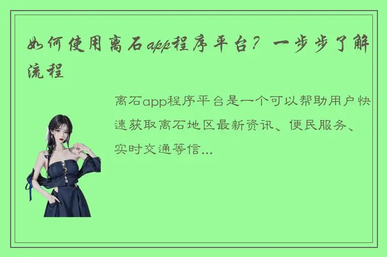 如何使用离石app程序平台？一步步了解流程