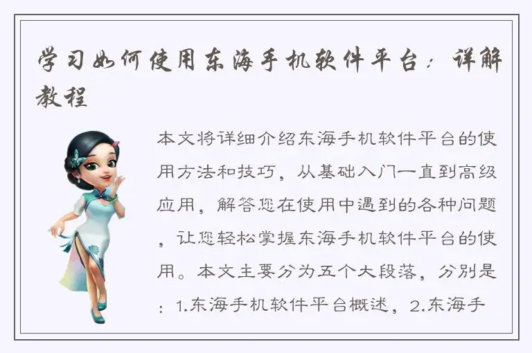 学习如何使用东海手机软件平台：详解教程