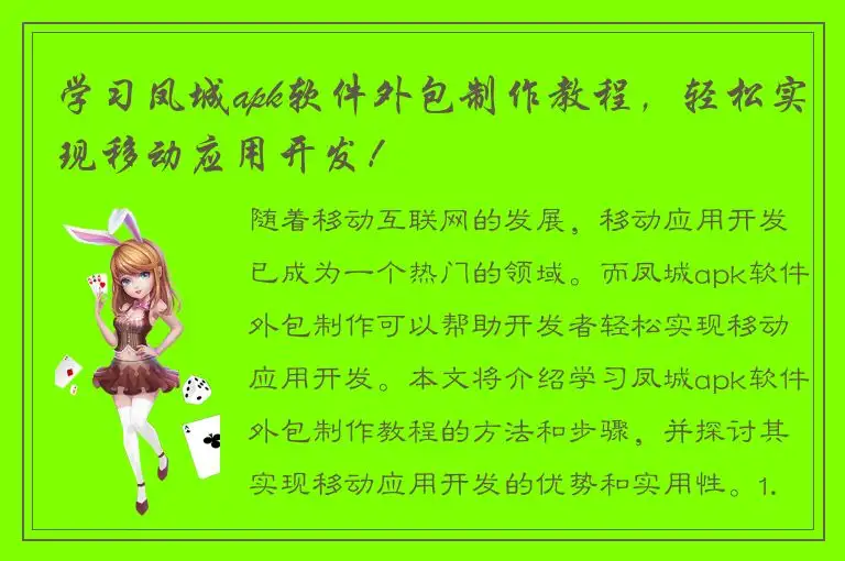 学习凤城apk软件外包制作教程，轻松实现移动应用开发！
