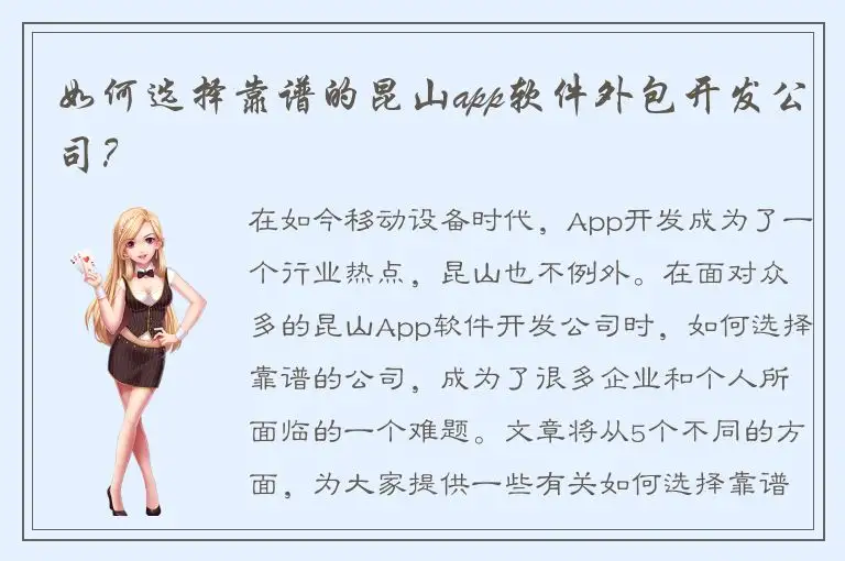 如何选择靠谱的昆山app软件外包开发公司？