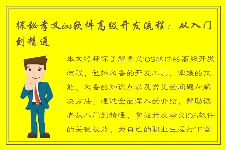 探秘孝义ios软件高级开发流程：从入门到精通