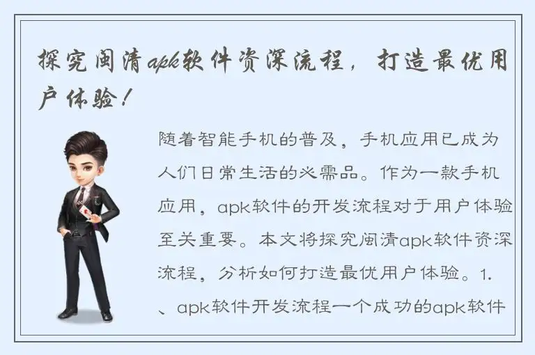 探究闽清apk软件资深流程，打造最优用户体验！