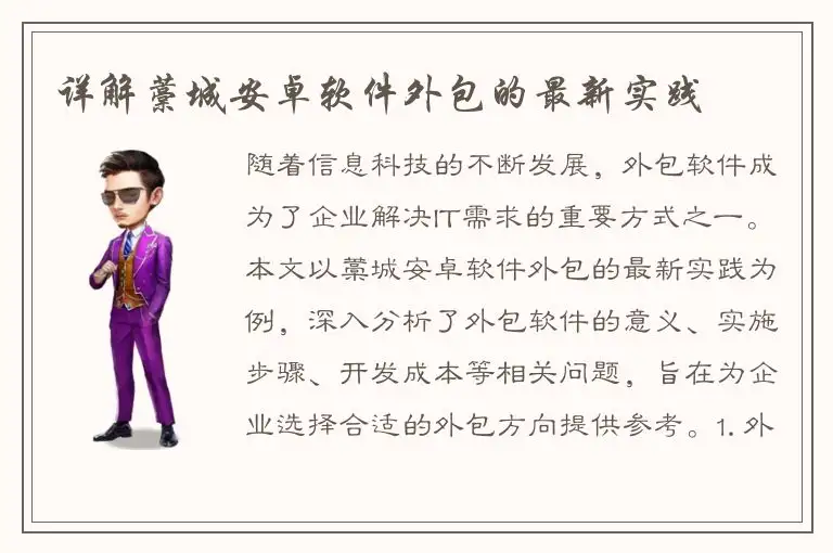 详解藁城安卓软件外包的最新实践