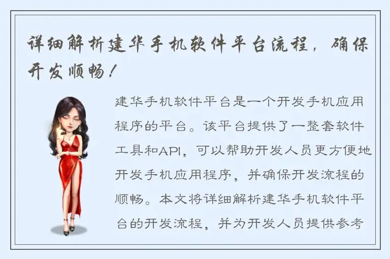 详细解析建华手机软件平台流程，确保开发顺畅！