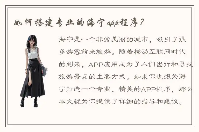 如何搭建专业的海宁app程序？