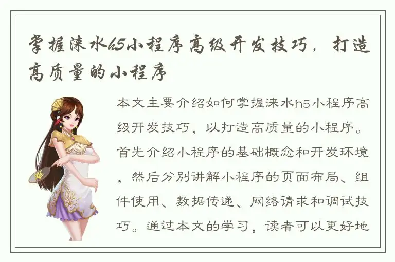 掌握涞水h5小程序高级开发技巧，打造高质量的小程序