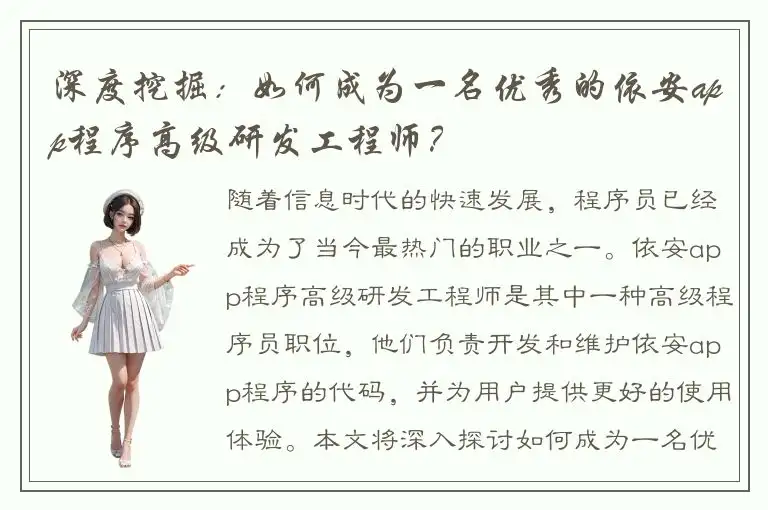 深度挖掘：如何成为一名优秀的依安app程序高级研发工程师？