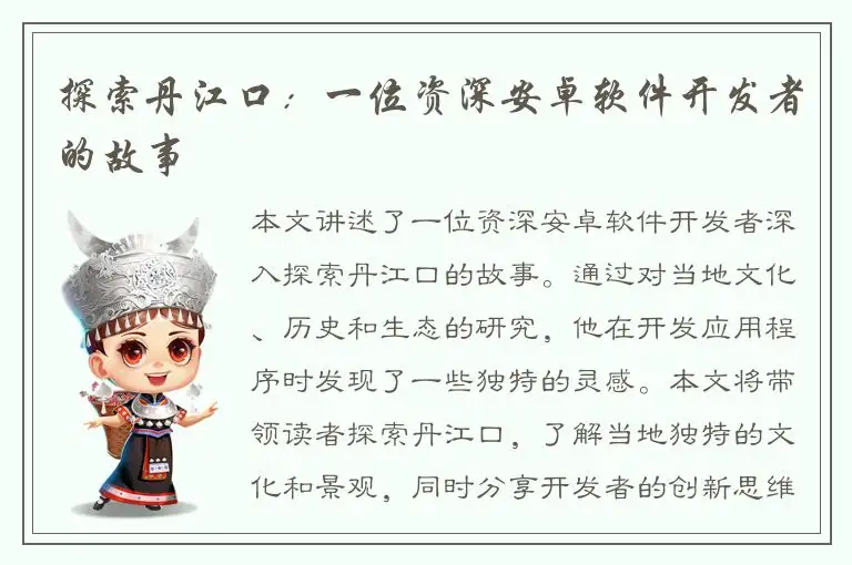 探索丹江口：一位资深安卓软件开发者的故事