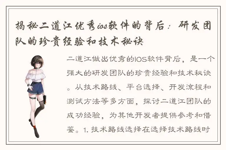 揭秘二道江优秀ios软件的背后：研发团队的珍贵经验和技术秘诀