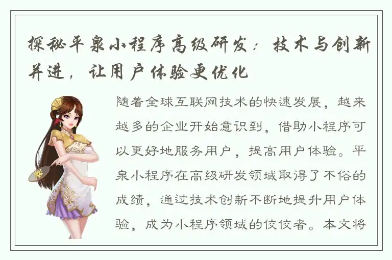 探秘平泉小程序高级研发：技术与创新并进，让用户体验更优化