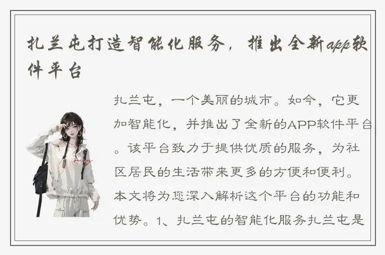 扎兰屯打造智能化服务，推出全新app软件平台