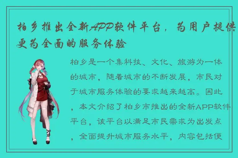 柏乡推出全新APP软件平台，为用户提供更为全面的服务体验