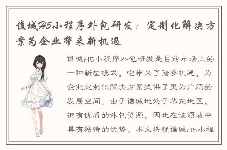 谯城H5小程序外包研发：定制化解决方案为企业带来新机遇