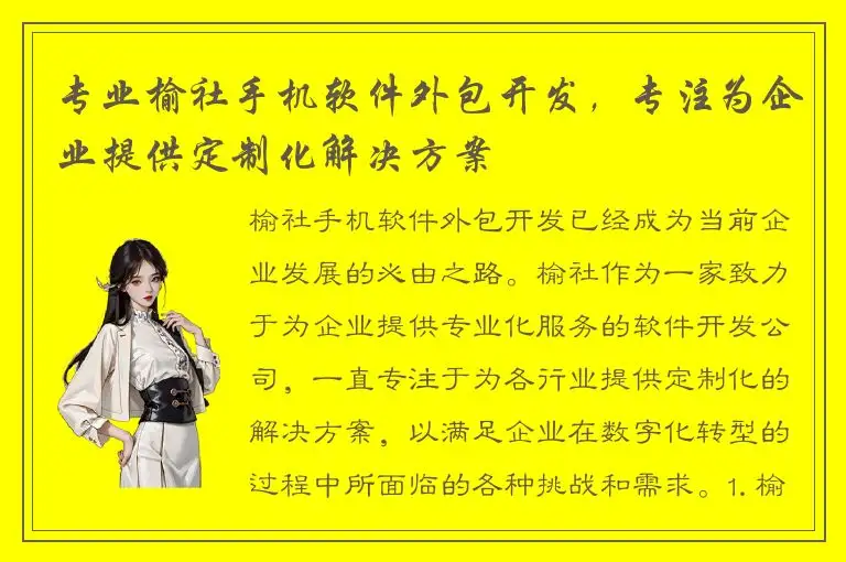 专业榆社手机软件外包开发，专注为企业提供定制化解决方案