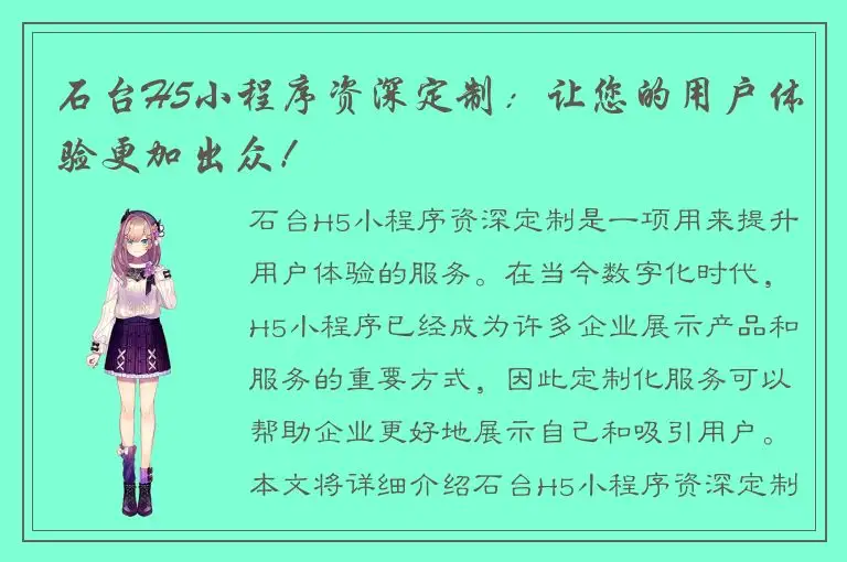 石台H5小程序资深定制：让您的用户体验更加出众！