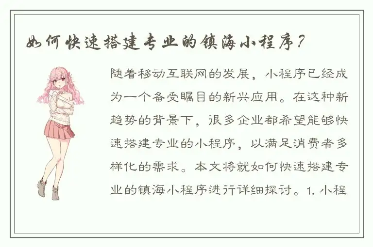 如何快速搭建专业的镇海小程序？