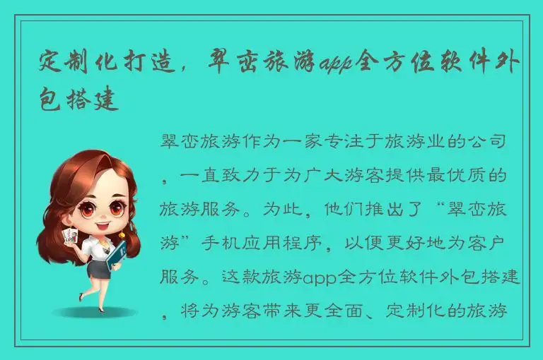 定制化打造，翠峦旅游app全方位软件外包搭建