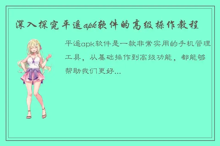 深入探究平遥apk软件的高级操作教程