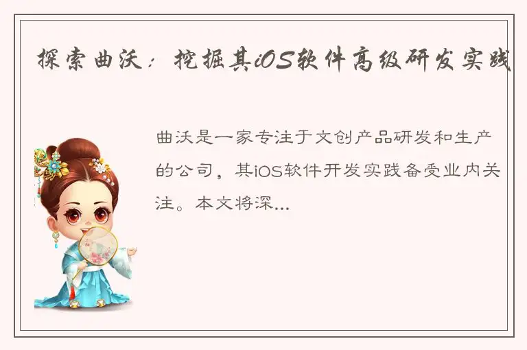 探索曲沃：挖掘其iOS软件高级研发实践