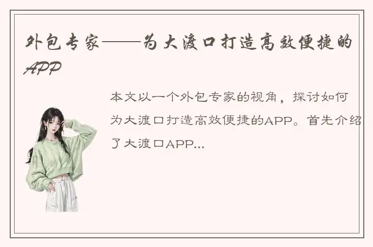 外包专家——为大渡口打造高效便捷的APP