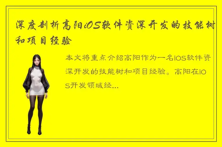 深度剖析高阳iOS软件资深开发的技能树和项目经验