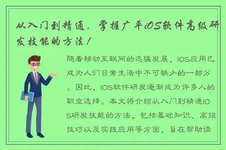 从入门到精通，掌握广平iOS软件高级研发技能的方法！