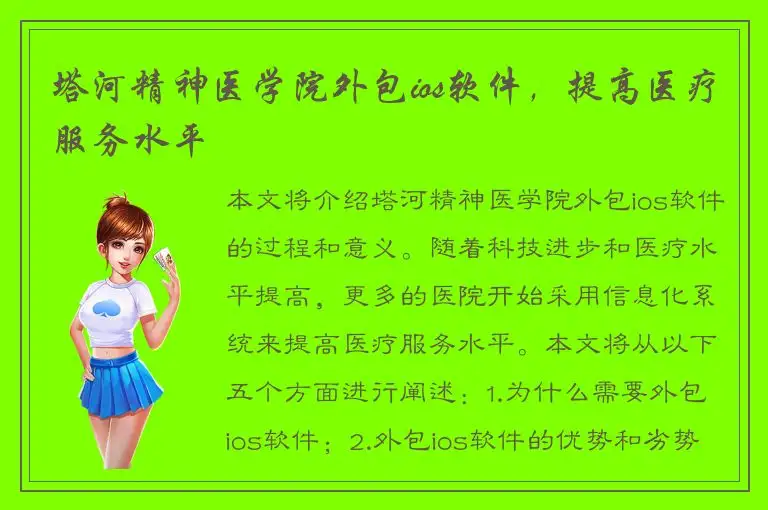 塔河精神医学院外包ios软件，提高医疗服务水平