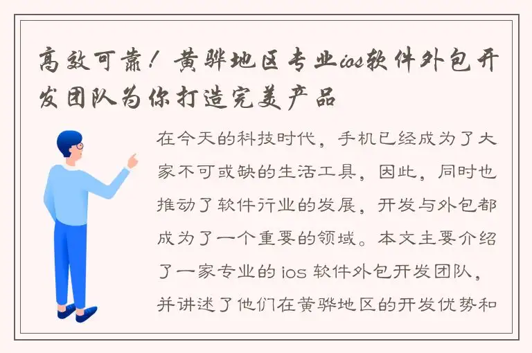 高效可靠！黄骅地区专业ios软件外包开发团队为你打造完美产品
