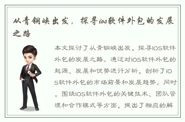 从青铜峡出发，探寻ios软件外包的发展之路