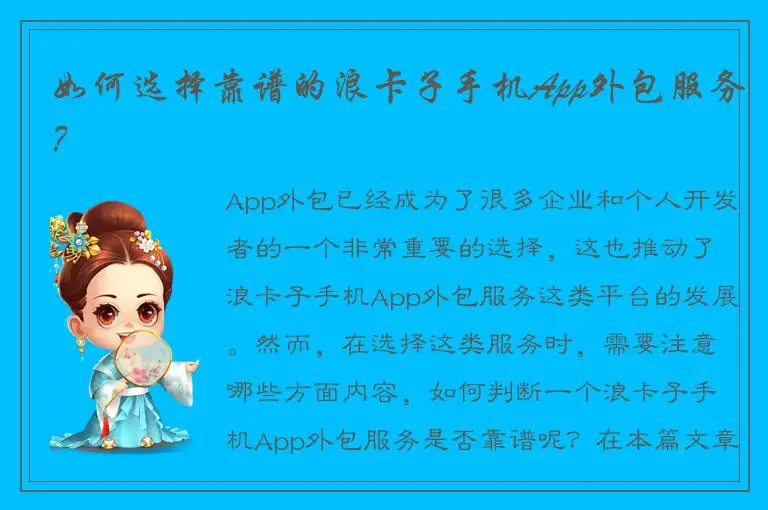 如何选择靠谱的浪卡子手机App外包服务？
