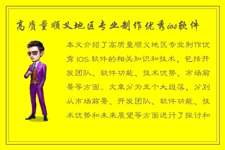 高质量顺义地区专业制作优秀ios软件