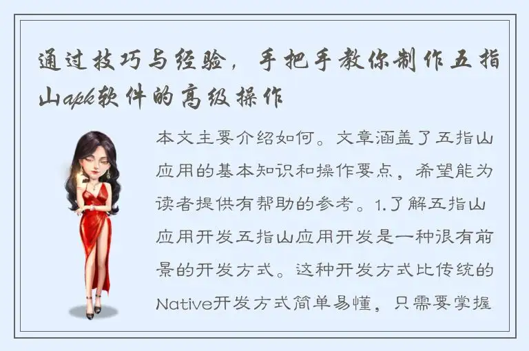 通过技巧与经验，手把手教你制作五指山apk软件的高级操作