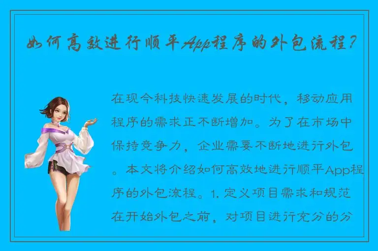 如何高效进行顺平App程序的外包流程？