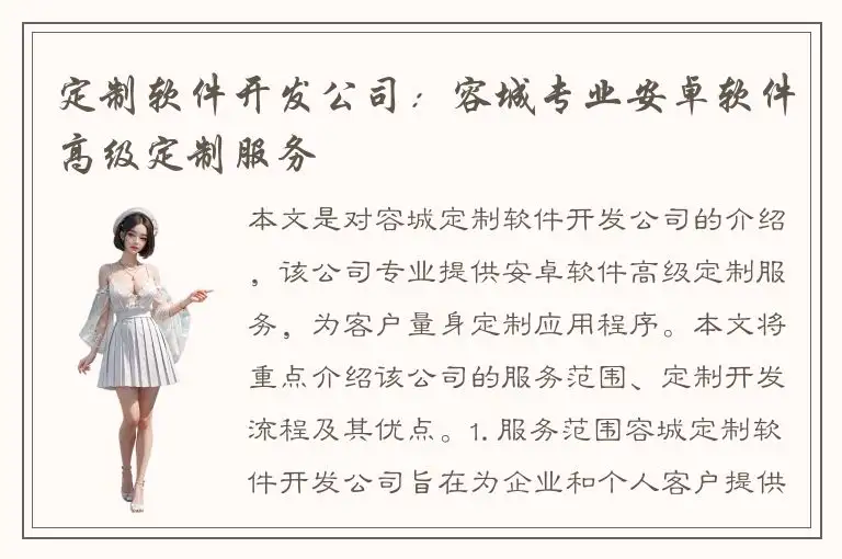 定制软件开发公司：容城专业安卓软件高级定制服务