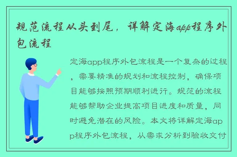规范流程从头到尾，详解定海app程序外包流程
