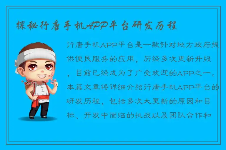 探秘行唐手机APP平台研发历程