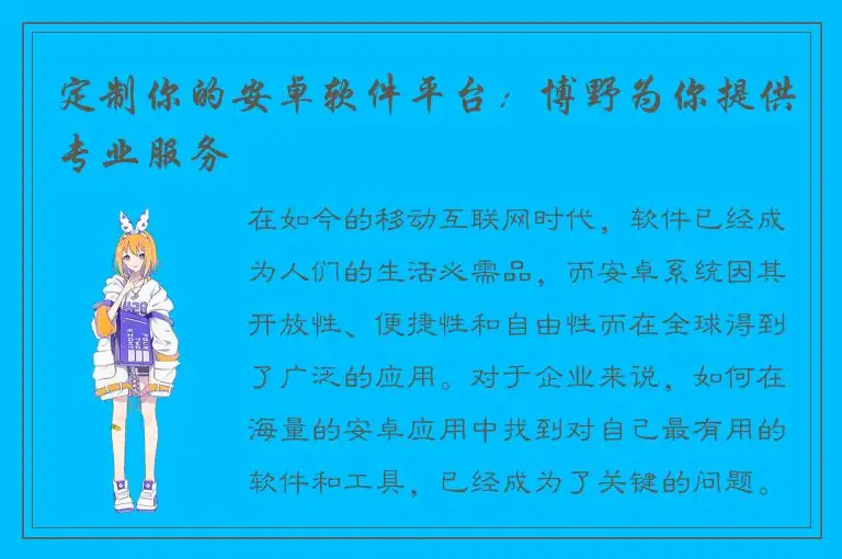 定制你的安卓软件平台：博野为你提供专业服务