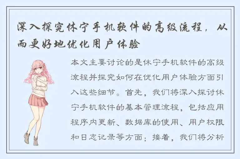 深入探究休宁手机软件的高级流程，从而更好地优化用户体验