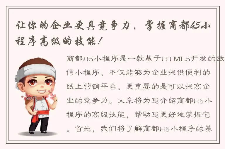 让你的企业更具竞争力，掌握商都h5小程序高级的技能！