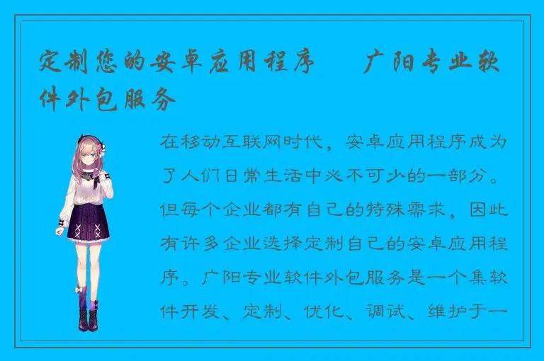 定制您的安卓应用程序 – 广阳专业软件外包服务